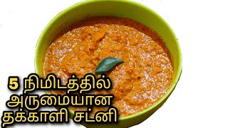 Thakkali chutney recipe in Tamil  Tomato chutney [upl. by Aikahc]