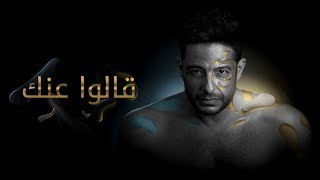 Hamaki  Aalo Annek Official Lyric Video  حماقي  قالوا عنك  كلمات [upl. by Beeson507]