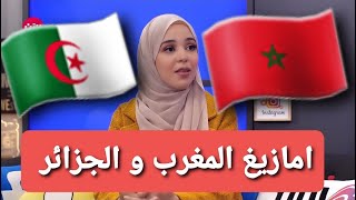 حصري   الفرق بين امازيغ المغرب و امازيغ الجزائر   حوار بين احسان بن علوش و فرح ياسمين [upl. by Wera307]