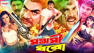 Sontrashi Dhoro  সন্ত্রাসী ধরো  Bangla Action Movie  Alexander Bo  Sadiya  Misha Sawdagor [upl. by Terese]