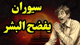 سيوران سأخبركم لماذا يجب أن نكره البشر [upl. by Nyleimaj]