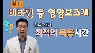 비타민 영양제 먹는시간 [upl. by Lotsirb151]