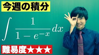 【高校数学】今週の積分50【難易度★★★】 [upl. by Wenz]