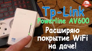 TpLink Powerline AV600 и Archer C20 Расширяю покрытие WiFi На даче [upl. by Eoj]