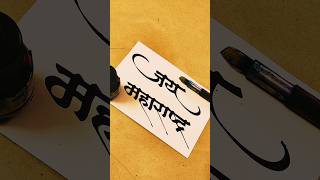 Jay Maharashtra Calligraphy  Devnagari  Akshar Lekhan  Hindi Marathi Calligraphy  Lettering [upl. by Asylem810]