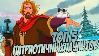 ТОП 5 САМЫХ ПАТРИОТИЧНЫХ МУЛЬТФИЛЬМОВ [upl. by Harat]