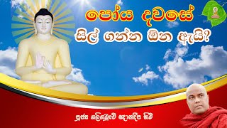 පෝය දවසේ සිල් ගන්න ඕන ඇයි උපෝසථ සීලයක වටිනාකම  poya bana  Galigamuwe Gnanadeepa thero bana poya [upl. by Luapnaej]