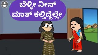 ಬೆಳ್ಳೀ ನೀನ್ ಮಾತ್ ಕಲ್ತಿದ್ದೆಲ್ಲೇ malnadpatakicartoonchannel8512 shimogga banglore koppa [upl. by Eelaroc611]