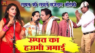 रम्पत का हरामी जमाई  रम्पत की सबसे मजेदार नौटंकी  Rampat Harami Ki Nautanki  Rampat Comedy Video [upl. by Dall941]