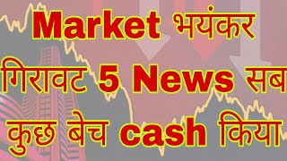 Market भयंकर गिरावट 5 News सब कुछ बेच cash किया [upl. by Myriam110]