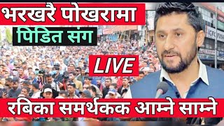 भरखरै पोखरामा यस्तो  रबिका समर्थक र पिडित बिच  Rabi Lamichhane Update  Pokhara News [upl. by Eiramassenav]