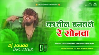 katil banawale re sonwa dj rimex कातिल  Amit Star Gorakhpuri बेवफाई गाना  Kaatil Sad Song dj [upl. by Faubert337]