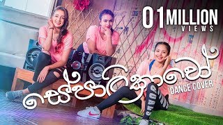 Sepalikawo Dance Cover  Sachini Nipunsala  Shehan Kaushalya [upl. by Ahsino]