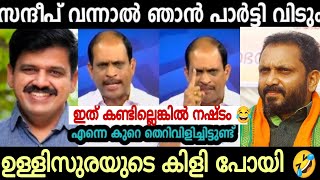 ഉള്ളി സുരയുടെ കിളിപോയി 😂 സന്ദീപ് ജ്യോതി കുമാർ മാസ് വീഡിയോ 👆 Troll video [upl. by Enitsenre115]