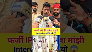 फर्जी IPS मिथलेश मांझी Interview वीडियो 😱 [upl. by Adas]