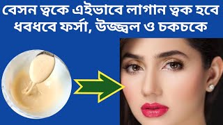 বেসন ত্বকে এইভাবে লাগান ত্বক হবে ধবধবে ফর্সা উজ্জ্বল ও চকচকে  Besan face pack for glowing skin [upl. by Baldridge]