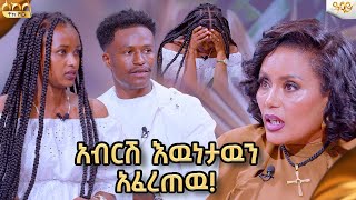 አብርሽ ለሩታ በመሀላችን ምንም አይነት የፍቅር ግንኙነት የለም አላት  Abbay TV  ዓባይ ቲቪ  abgrace7318 comedianeshetu [upl. by Triplett237]