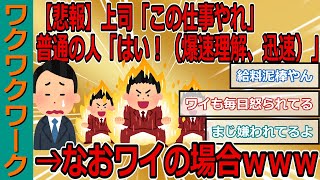 【悲報】上司「この仕事やれ」普通の人「はい！（爆速理解、迅速、しかもめっちゃしっかりしてる）」→なおワイの場合ｗｗｗ【2chまとめゆっくり解説公式】 [upl. by Poppas]