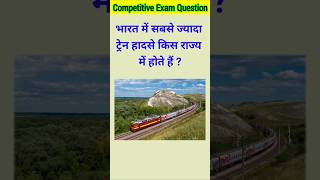 भारत में सबसे ज्यादा ट्रेन हादसे किस राज्य में होते हैं   gk  gk question  gk quiz  gk train [upl. by Petula]