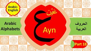 How to read amp write Arabic letter Ayn Part 18 تعليم الحروف العربية للأطفال والمبتدئين  حرف العين [upl. by Vin]