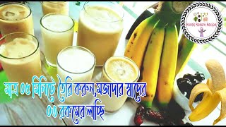 এই রমজানে খুব সহজেই তৈরি করুন স্বল্প খরছে মজাদার স্বাদের ০৩ রকমের লাচ্ছি রেসিপি।Lacchi Recipe Bangla [upl. by Rosana227]