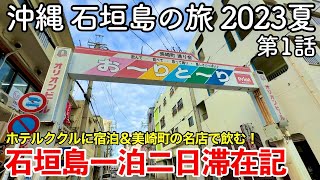 【沖縄旅行】石垣島の旅 2023夏 第1話 〜石垣島一泊二日滞在記〜 【石垣島ホテルククルに宿泊＆美崎町『やいま家庭料理さつき』で飲む！】 [upl. by Stovall2]