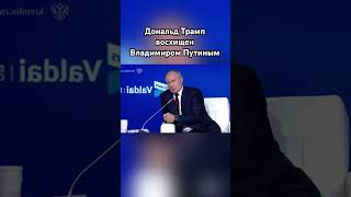 Дональд Трамп о Владимире Путине трамп путин озвучка зеленский сво [upl. by Eibreh]