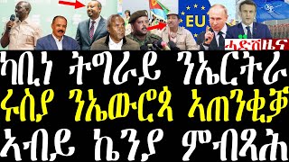 ሓደሽቲ ዜናታት ትግርኛ tigrigna breaking news february 27 2024 [upl. by Powell]