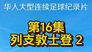 第16集 列支敦士登 中 華人大型連續足球紀錄片 Football documentary Ep 16 Lichtenstein [upl. by Niliac142]