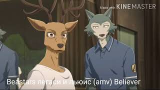 Beastars Legoshi amp Louis AMV BeIiever  Imagine Dragons [upl. by Luahs]