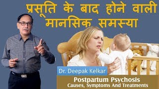 Postpartum Psychosis Mental Problems after Delivery Dr Kelkar Sexologist Psychiatrist Mental Illness [upl. by Maiga]