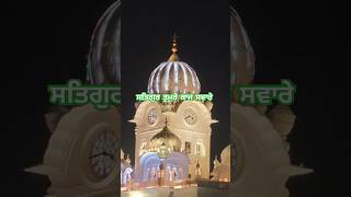 सतगुरु तुमरे काज स्वारे काज सवारे satsriakaltv darbarsahib harmandirsahib goldentempl [upl. by Helbon]