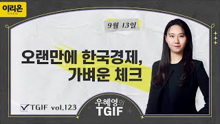 Live 9월 13일 우혜영의 TGIF 오랜만에 한국경제 가벼운 체크 [upl. by Lebasile]