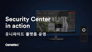 Genetec Security Center유니파이드 플랫폼 운영제네텍 Genetec [upl. by Yorgo162]