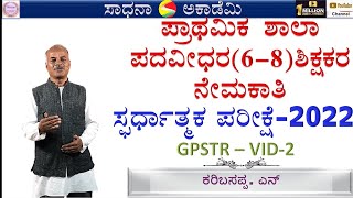 GPSTR Important Instructions  General Kannada amp Paper 3 Analysis  Karibasappa N Sadhana Academy [upl. by Anait]