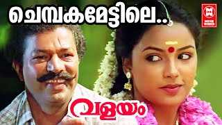 Chembaka Mettile  Valayam 1992  Kaithapram  SPVenkatesh  Malayalam Melody Song [upl. by Fife97]