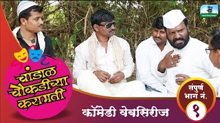 चांडाळ चौकडीच्या करामतीसंपूर्ण भाग नं०१ chandal chaukadichya karamatiEpNo01 [upl. by Litt]