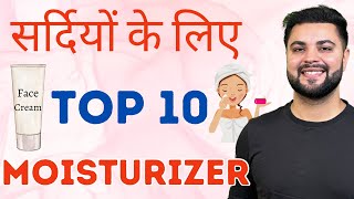 सर्दियों के लिए Top 10 Face Moisturizer Clear amp Glowing Skin Winter Skincare [upl. by Rahr]