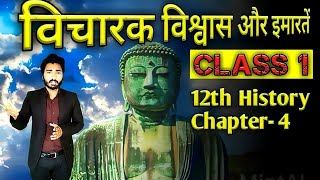 12th Class History Chapter 4  Vicharak Vishwas Aur Imarte  Jain Aur Baudh Dharm [upl. by Brookhouse]