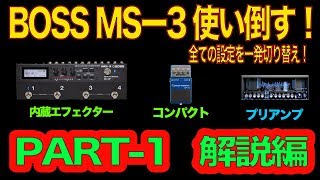 BOSS MS3を使い倒す！全てを一発切り替えPART1 解説編 [upl. by Laufer]