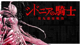 Sidonia no Kishi Daikyuu Wakusei Seneki minirecenzja [upl. by Alet]