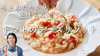 【本格絶品〜！なのに簡単！】トマトのチーズリゾットのレシピ・作り方 [upl. by Sergu]