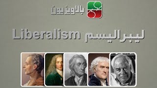 لیبرالیسم  Liberalism [upl. by Ofella]