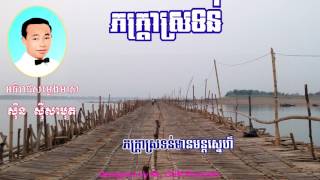 ភក្ត្រាស្រទន់ II Pheaktra Srotun ដោយ ស៊ិន ស៊ីសាមុត [upl. by Enilauqcaj]