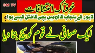 Lahore ke Punjab college mein bachi ka qatal aik sahafi ne qom ko sach bata dia breaking news [upl. by Nitz]