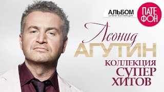 Леонид АГУТИН  Лучшие песни Full album  КОЛЛЕКЦИЯ СУПЕРХИТОВ  2016 [upl. by Gussi]