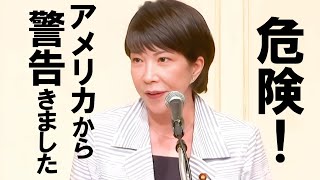 【高市早苗】アメリカの警告「アレを使ってはいけない」日本がさらされているリスクを高市さんが解説します 高市早苗 衆議院 自民党 総裁選 [upl. by Bail]