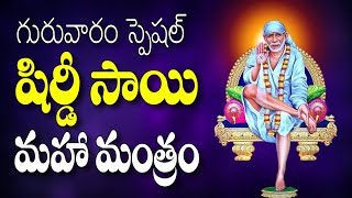 గురువారం స్పెషల్ షిర్డీ సాయి మంత్రం  Sai Baba Aarti Songs In Telugu  Shirdi Sai Manthram Vijayanam [upl. by Ree]