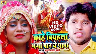 Video  कन्यादान विवाहगीत  पराम्परिक शादी गीत  काहे बीयहला गंगा पार ये पापा  Munnilal Pyare​ [upl. by Aillimac]