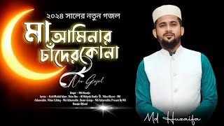 মা আমিনার চাঁদের কোনা  md huzaifa  new Bangla gojol 2024 [upl. by Harbison]